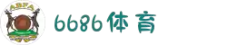 6686体育-专业体育赛事直播与投注平台